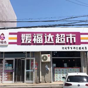 媛福达超市