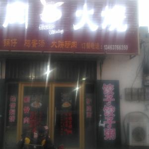 立围驴肉火烧店