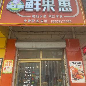 鲜果惠水果店